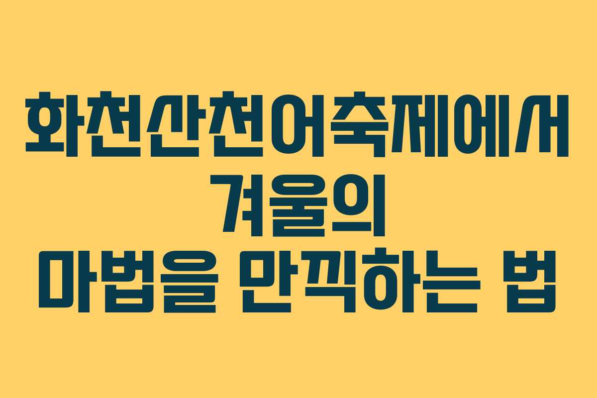 화천산천어축제에서 겨울의 마법을 만끽하는 법