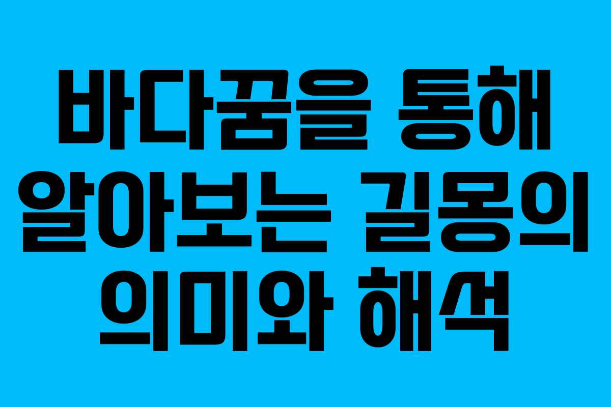 바다꿈을 통해 알아보는 길몽의 의미와 해석