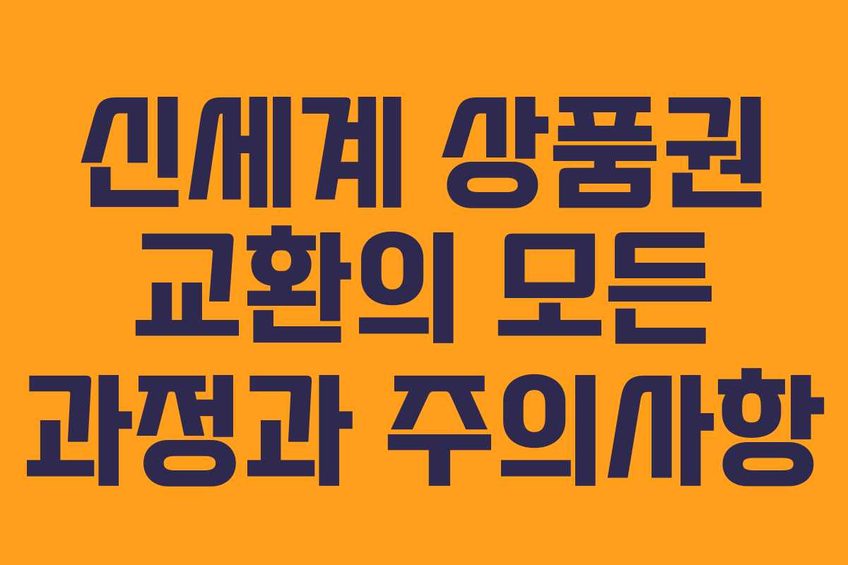 신세계 상품권 교환의 모든 과정과 주의사항 신세계 상품권 교환의 모든 과정과 주의사항