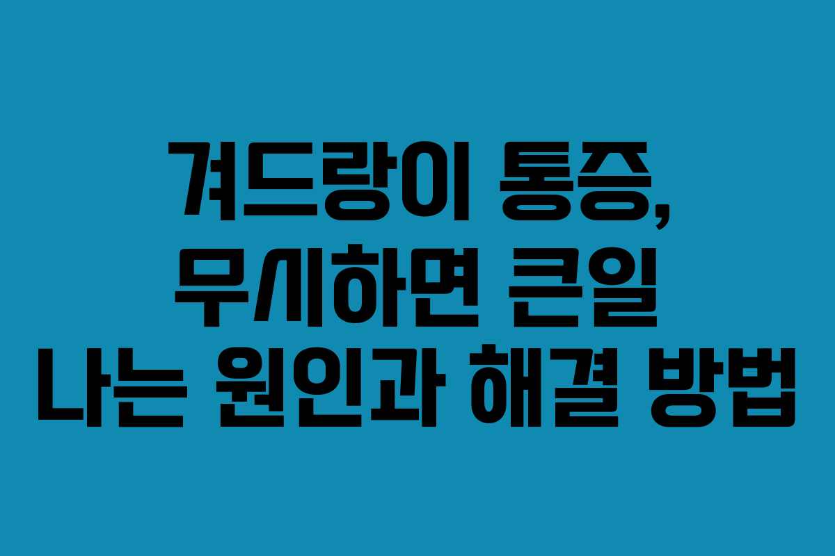 겨드랑이 통증, 무시하면 큰일 나는 원인과 해결 방법