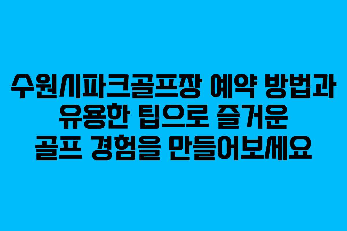 수원시파크골프장 예약 방법과 유용한 팁으로 즐거운 골프 경험을 만들어보세요 수원시파크골프장 예약 방법과 유용한 팁으로 즐거운 골프 경험을 만들어보세요