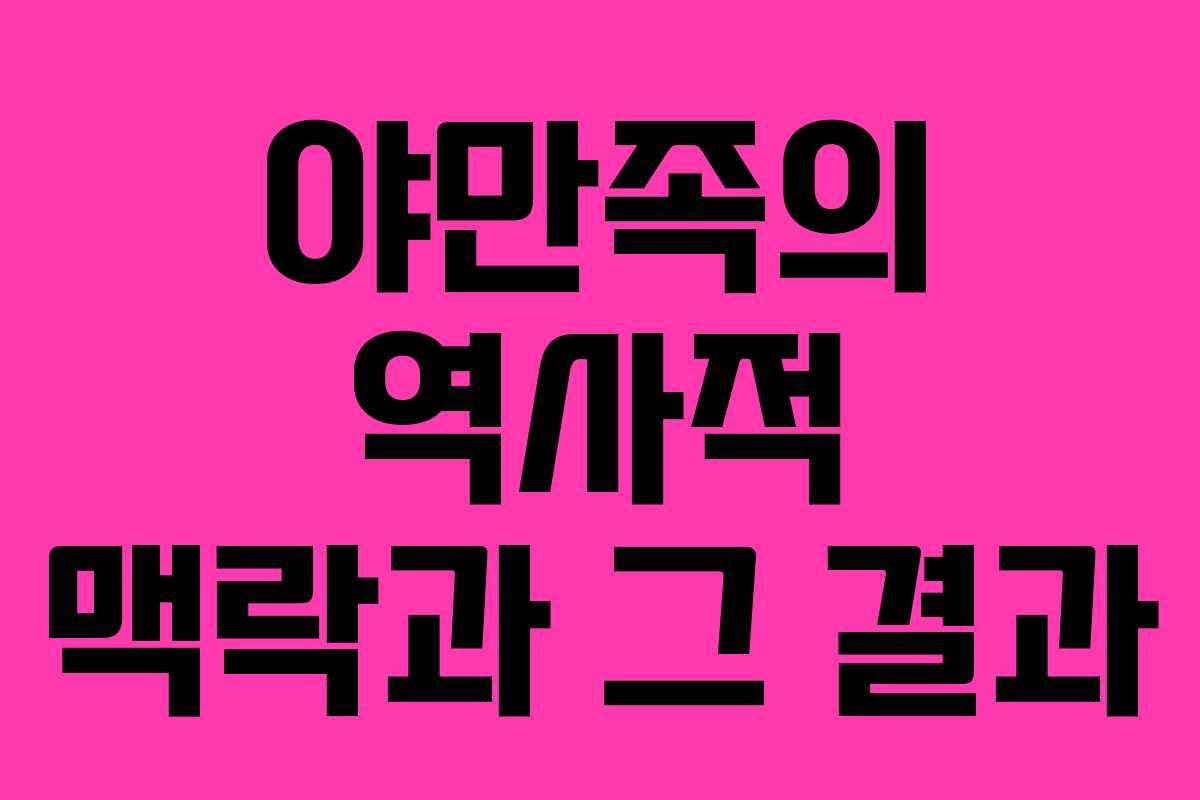 야만족의 역사적 맥락과 그 결과