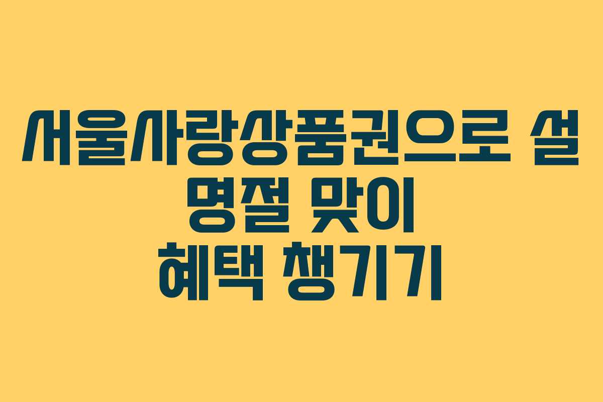 서울사랑상품권으로 설 명절 맞이 혜택 챙기기