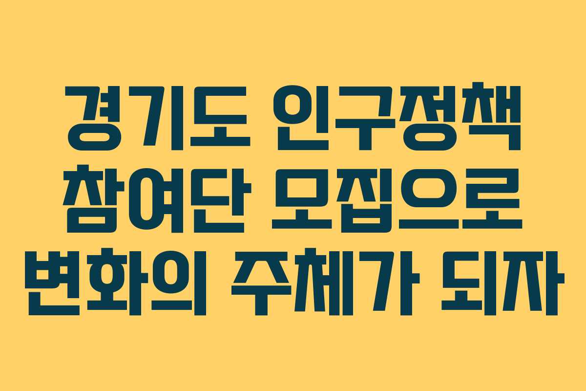 경기도 인구정책 참여단 모집으로 변화의 주체가 되자