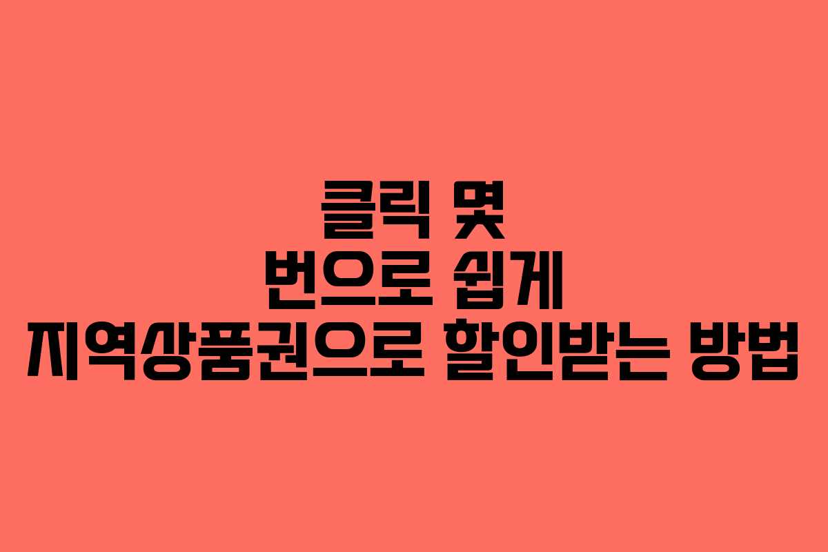 클릭 몇 번으로 쉽게 지역상품권으로 할인받는 방법