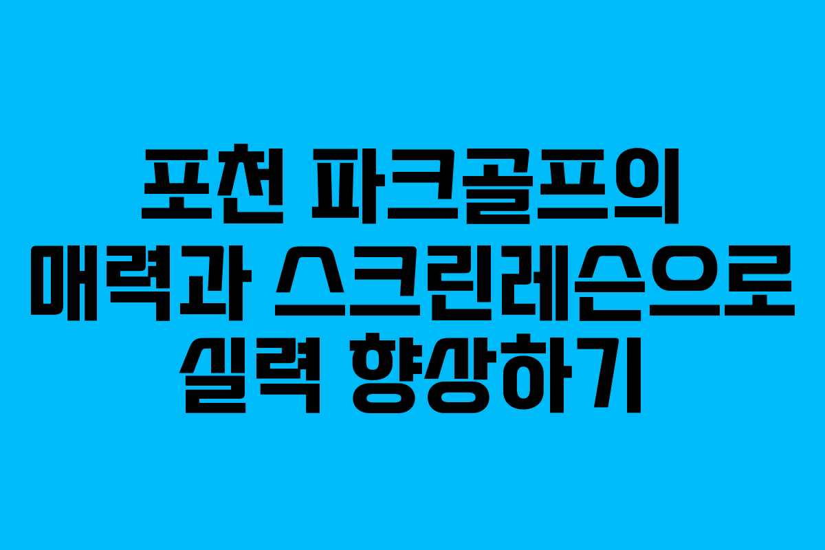 포천 파크골프의 매력과 스크린레슨으로 실력 향상하기 포천 파크골프의 매력과 스크린레슨으로 실력 향상하기