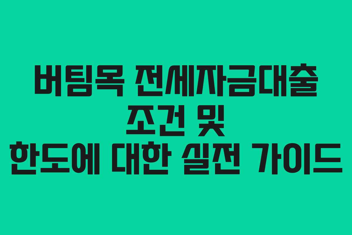 버팀목 전세자금대출 조건 및 한도에 대한 실전 가이드