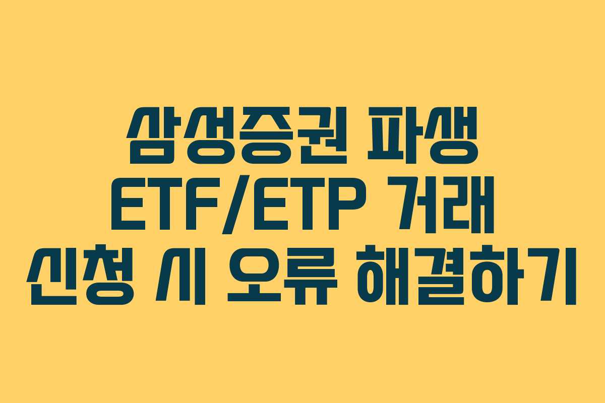삼성증권 파생 ETF/ETP 거래 신청 시 오류 해결하기