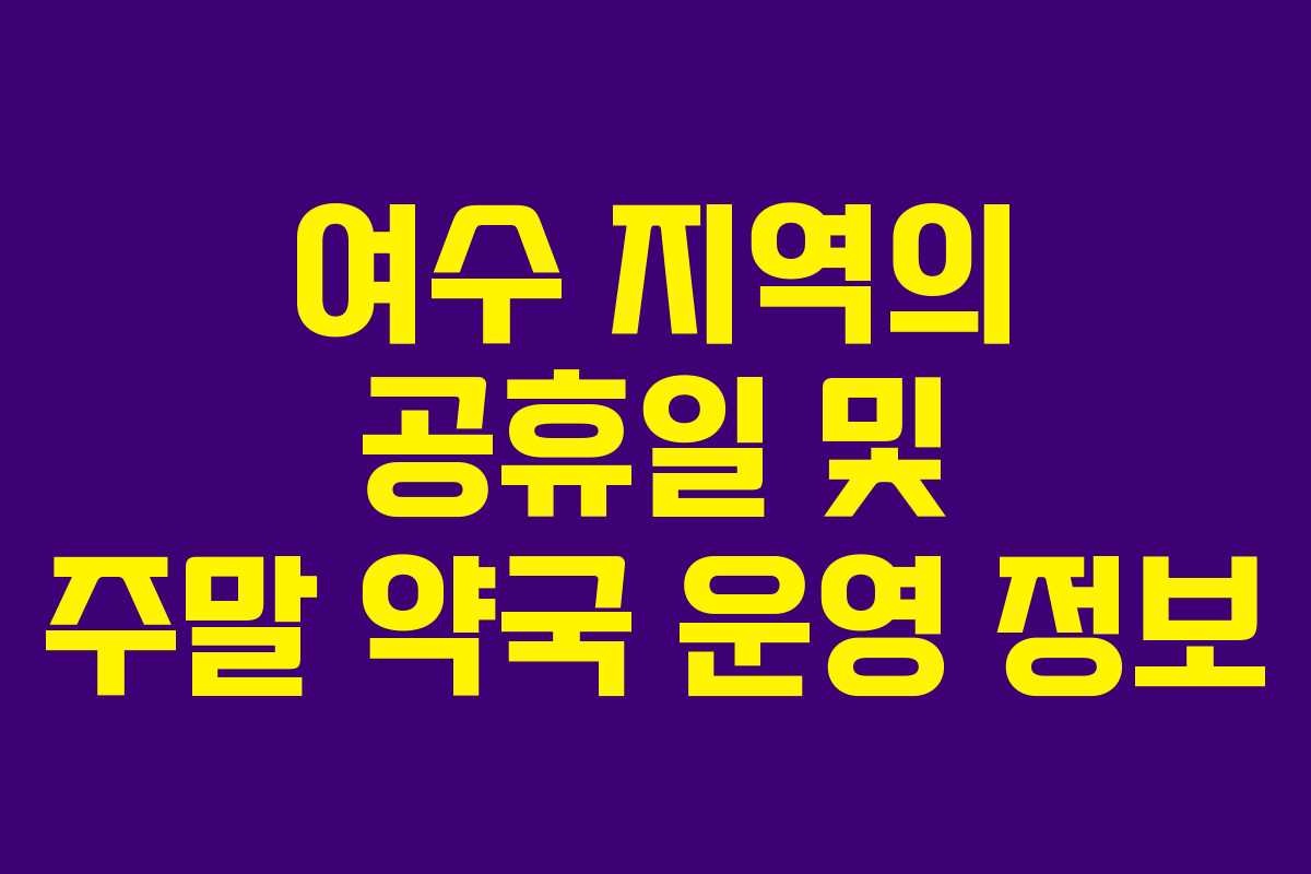 여수 지역의 공휴일 및 주말 약국 운영 정보