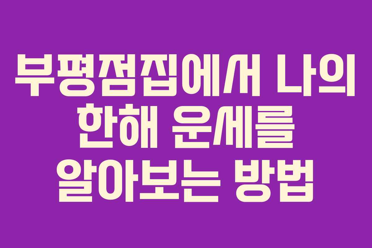 부평점집에서 나의 한해 운세를 알아보는 방법 부평점집에서 나의 한해 운세를 알아보는 방법