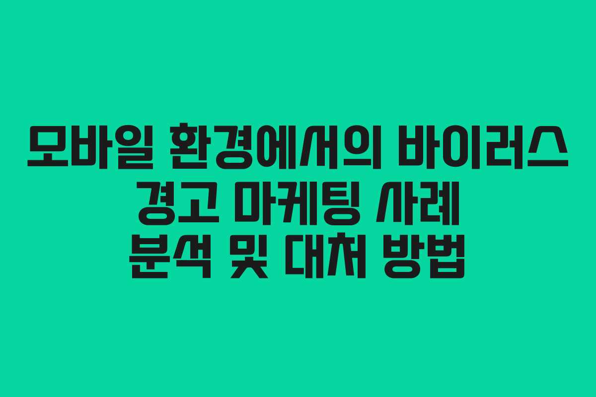 모바일 환경에서의 바이러스 경고 마케팅 사례 분석 및 대처 방법 모바일 환경에서의 바이러스 경고 마케팅 사례 분석 및 대처 방법