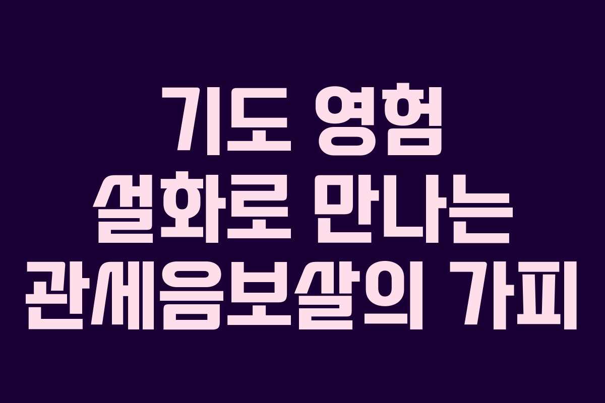 기도 영험 설화로 만나는 관세음보살의 가피 기도 영험 설화로 만나는 관세음보살의 가피