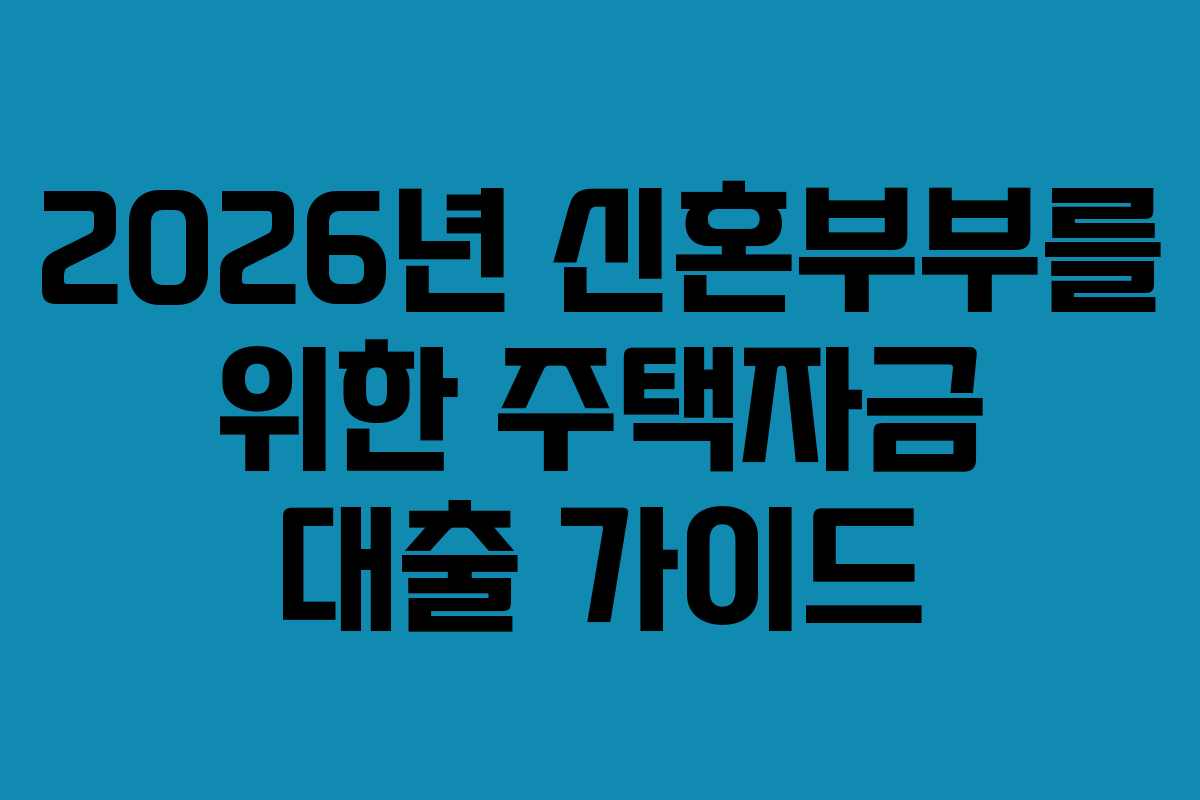 2026년 신혼부부를 위한 주택자금 대출 가이드