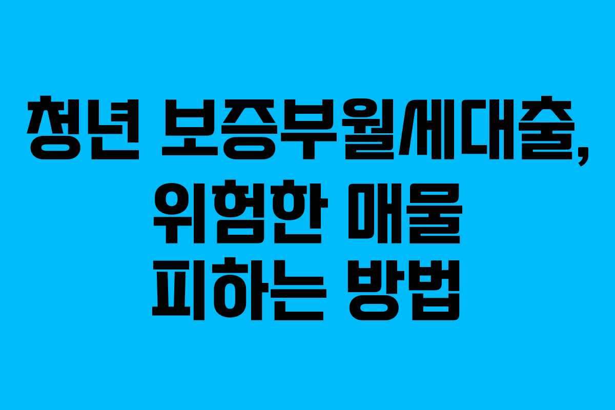 청년 보증부월세대출, 위험한 매물 피하는 방법