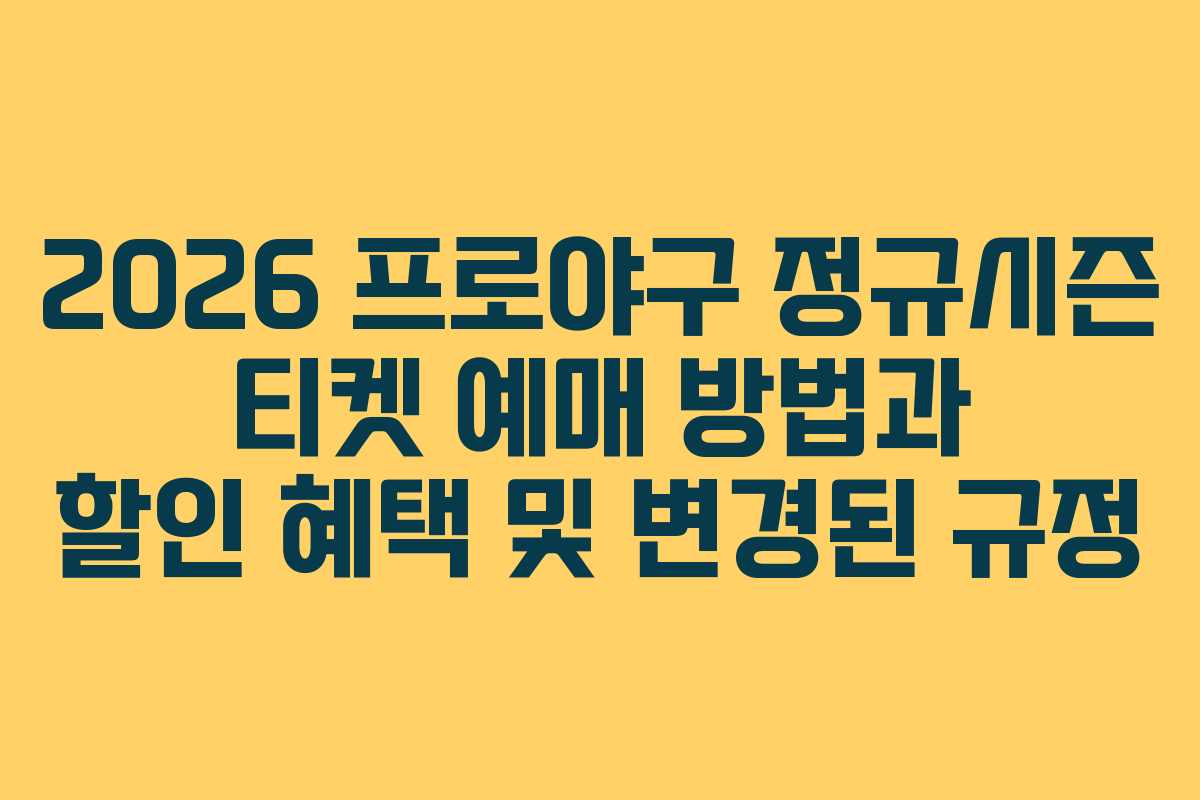 2026 프로야구 정규시즌 티켓 예매 방법과 할인 혜택 및 변경된 규정 2026 프로야구 정규시즌 티켓 예매 방법과 할인 혜택 및 변경된 규정