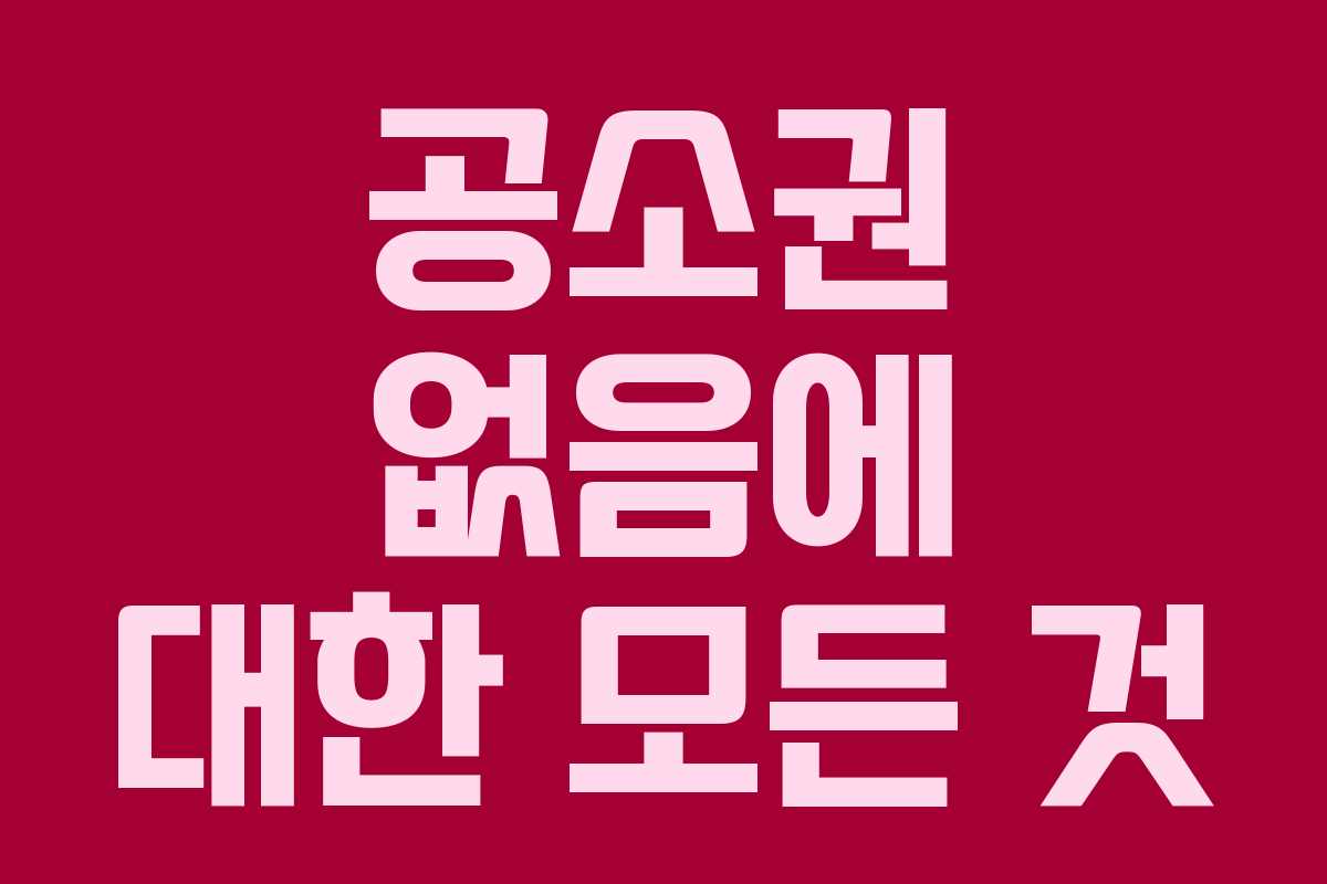 공소권 없음에 대한 모든 것