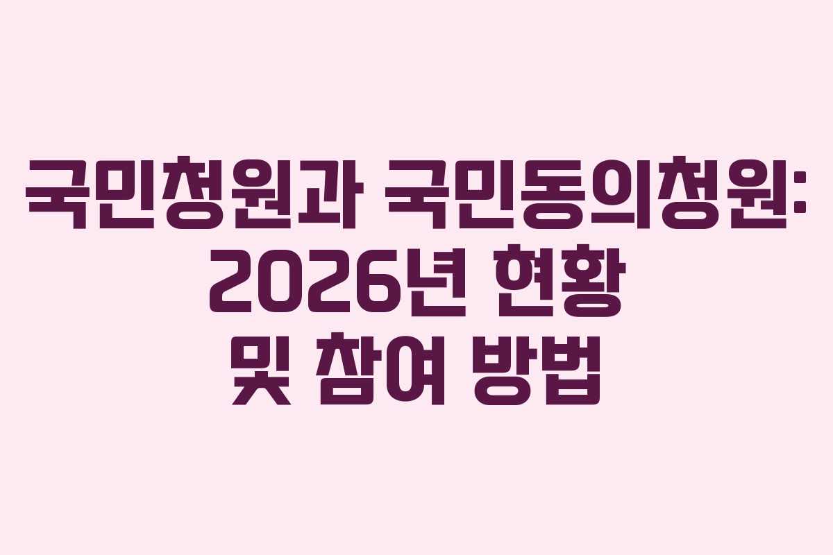 국민청원과 국민동의청원: 2026년 현황 및 참여 방법