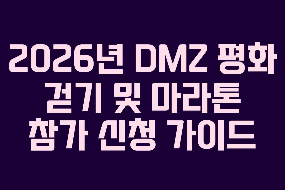 2026년 DMZ 평화 걷기 및 마라톤 참가 신청 가이드