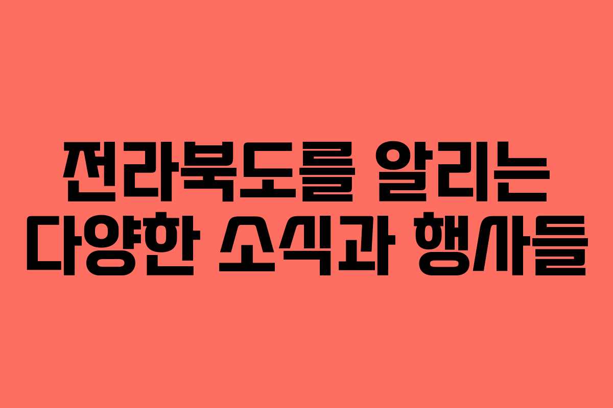 전라북도를 알리는 다양한 소식과 행사들