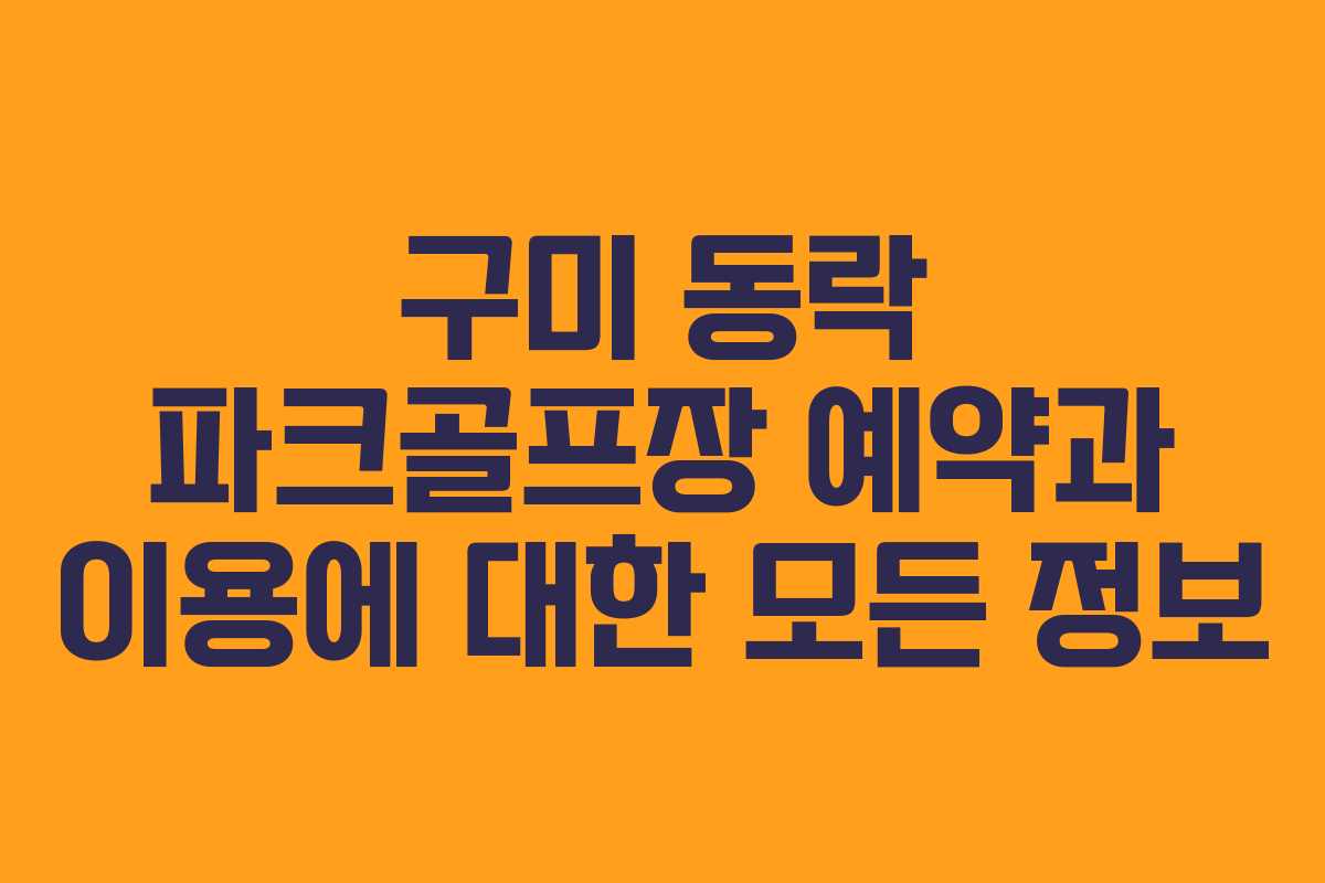 구미 동락 파크골프장 예약과 이용에 대한 모든 정보 구미 동락 파크골프장 예약과 이용에 대한 모든 정보
