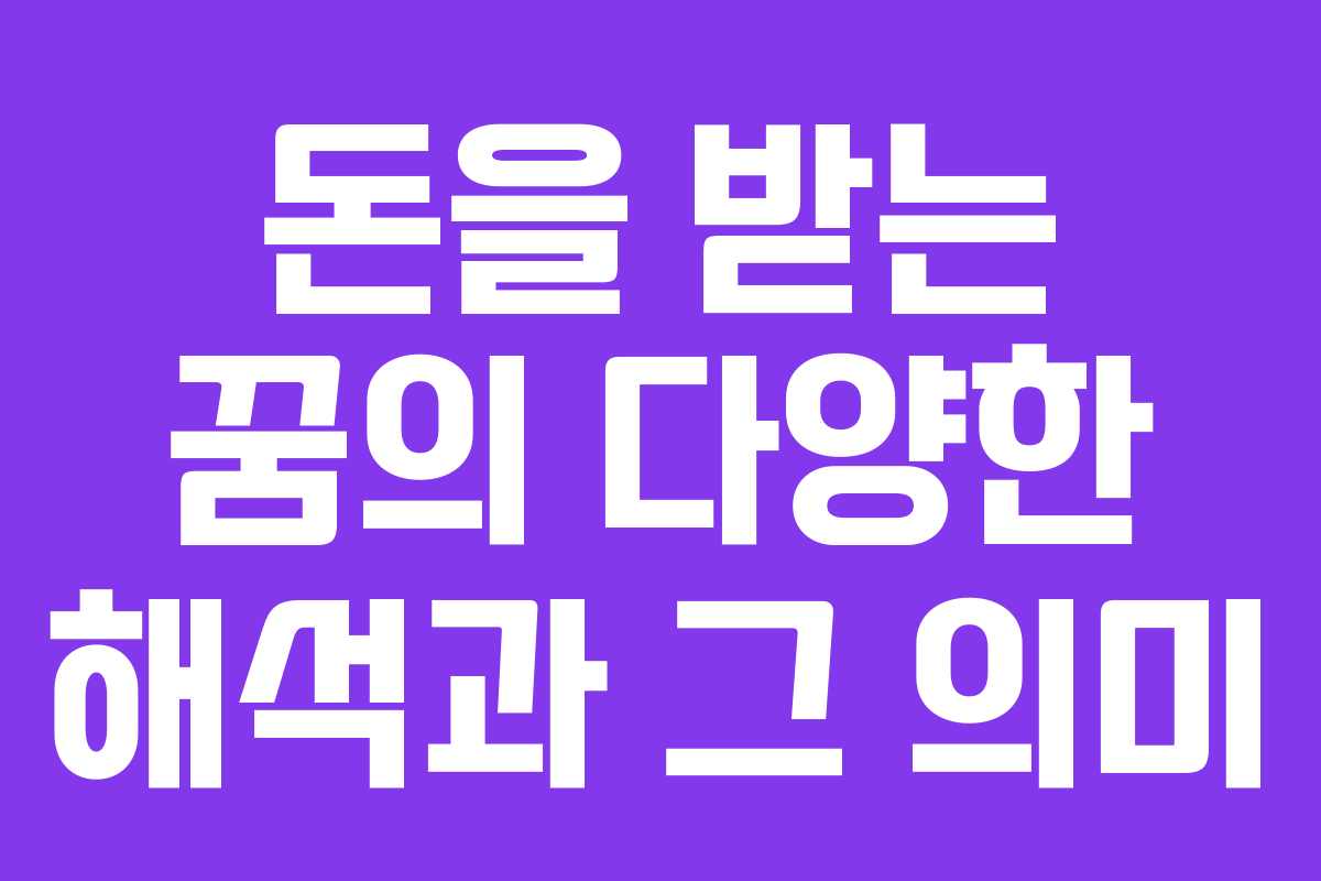 돈을 받는 꿈의 다양한 해석과 그 의미