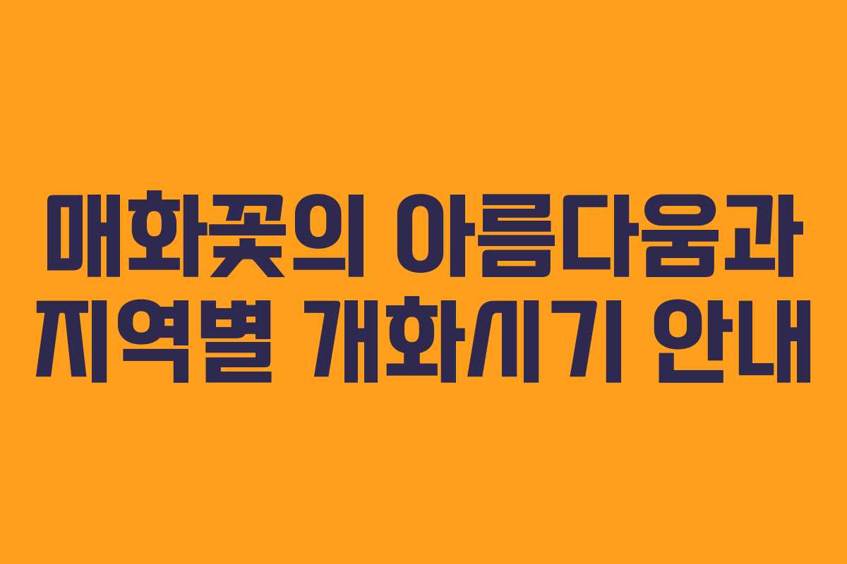 매화꽃의 아름다움과 지역별 개화시기 안내