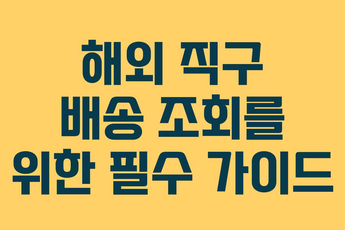 해외 직구 배송 조회를 위한 필수 가이드