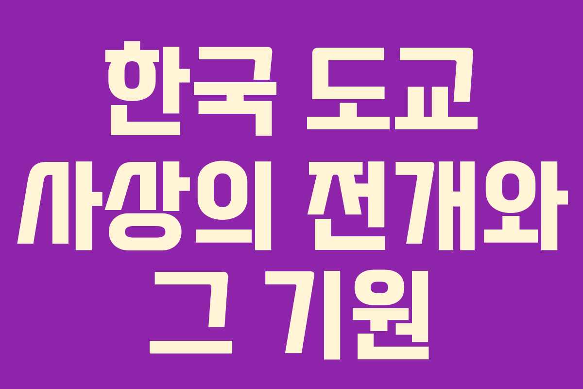 한국 도교 사상의 전개와 그 기원