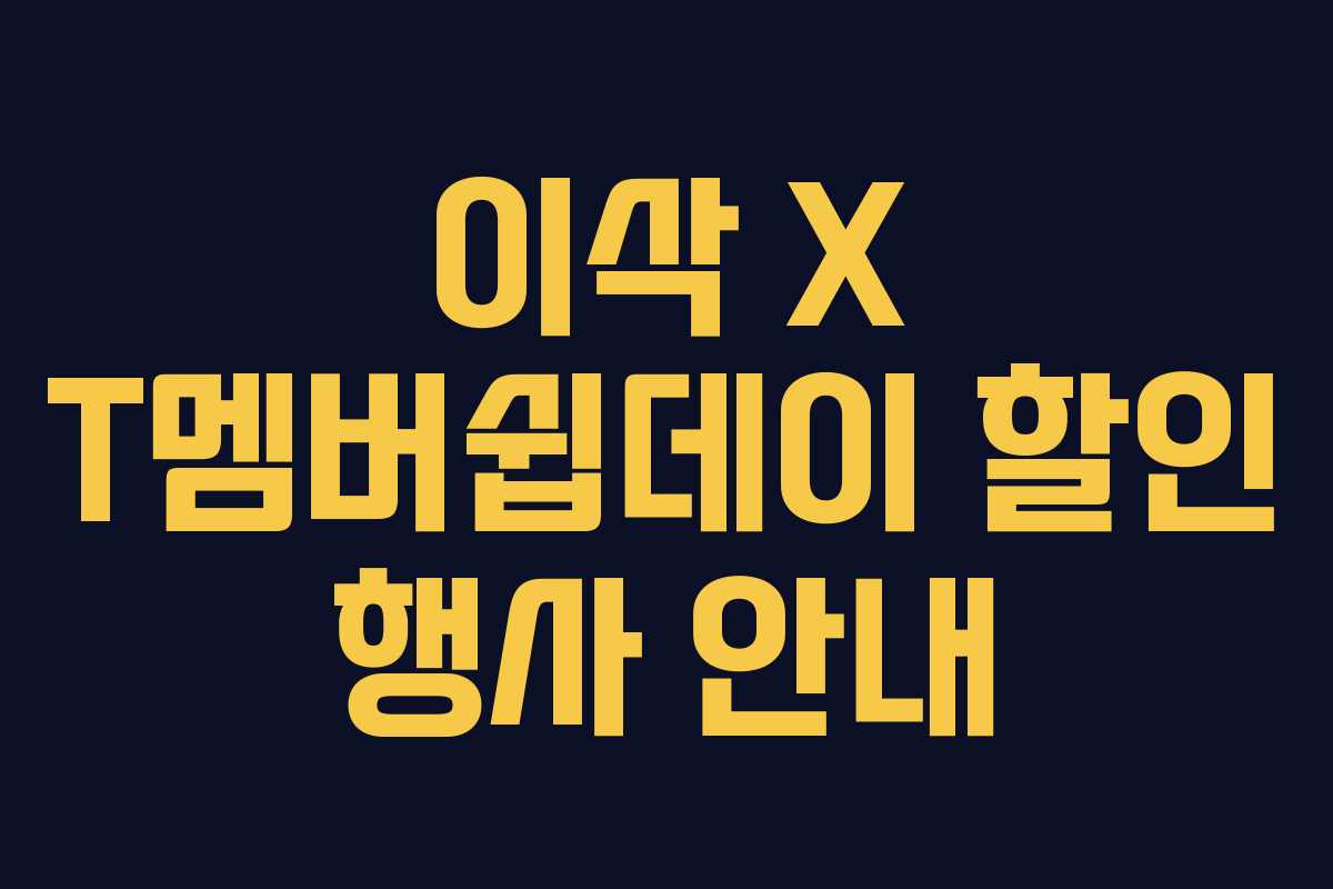 이삭 X T멤버쉽데이 할인 행사 안내