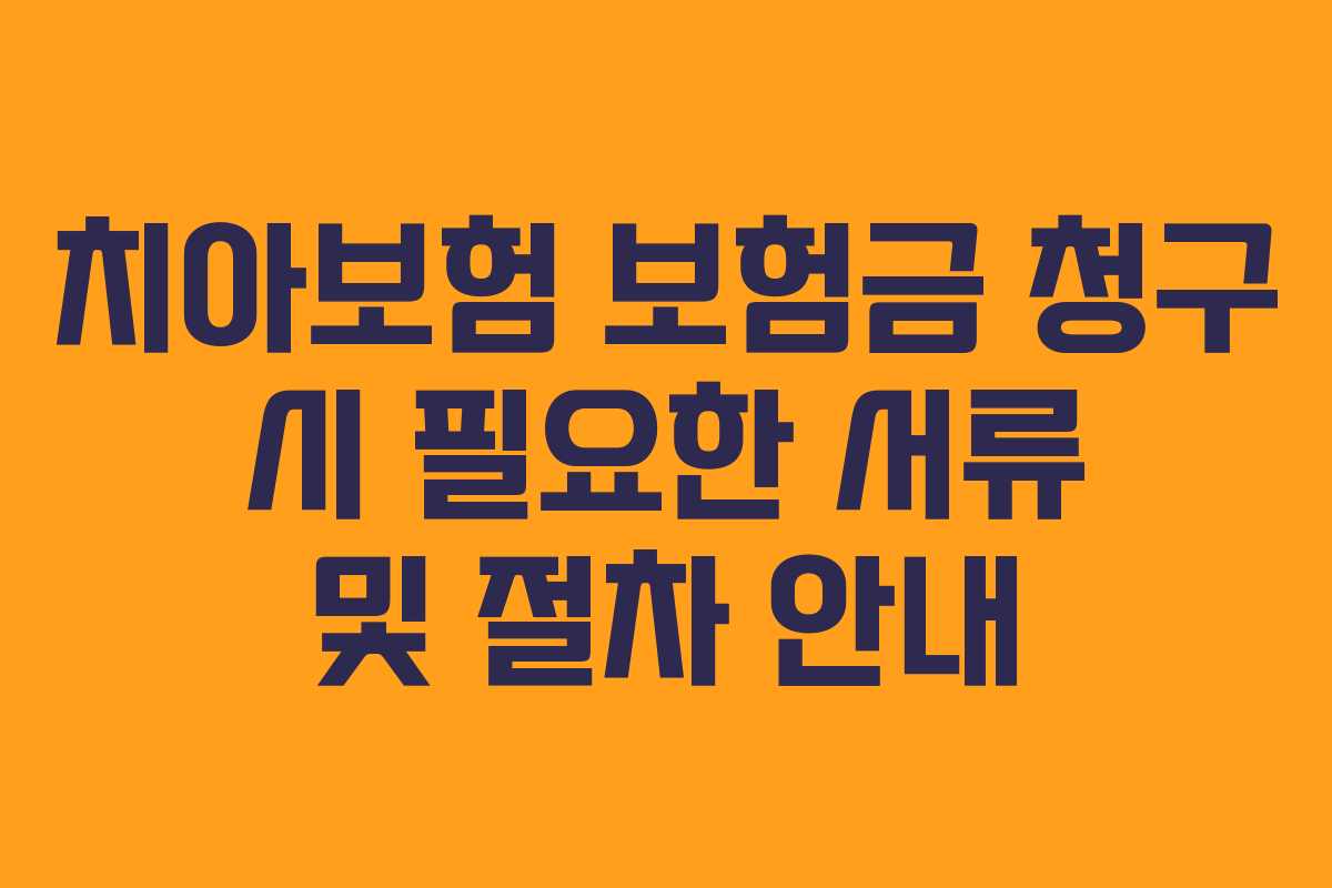치아보험 보험금 청구 시 필요한 서류 및 절차 안내