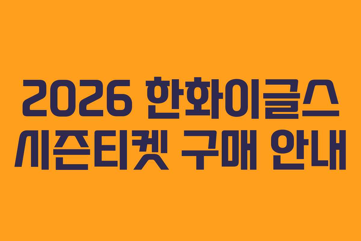 2026 한화이글스 시즌티켓 구매 안내 2026 한화이글스 시즌티켓 구매 안내