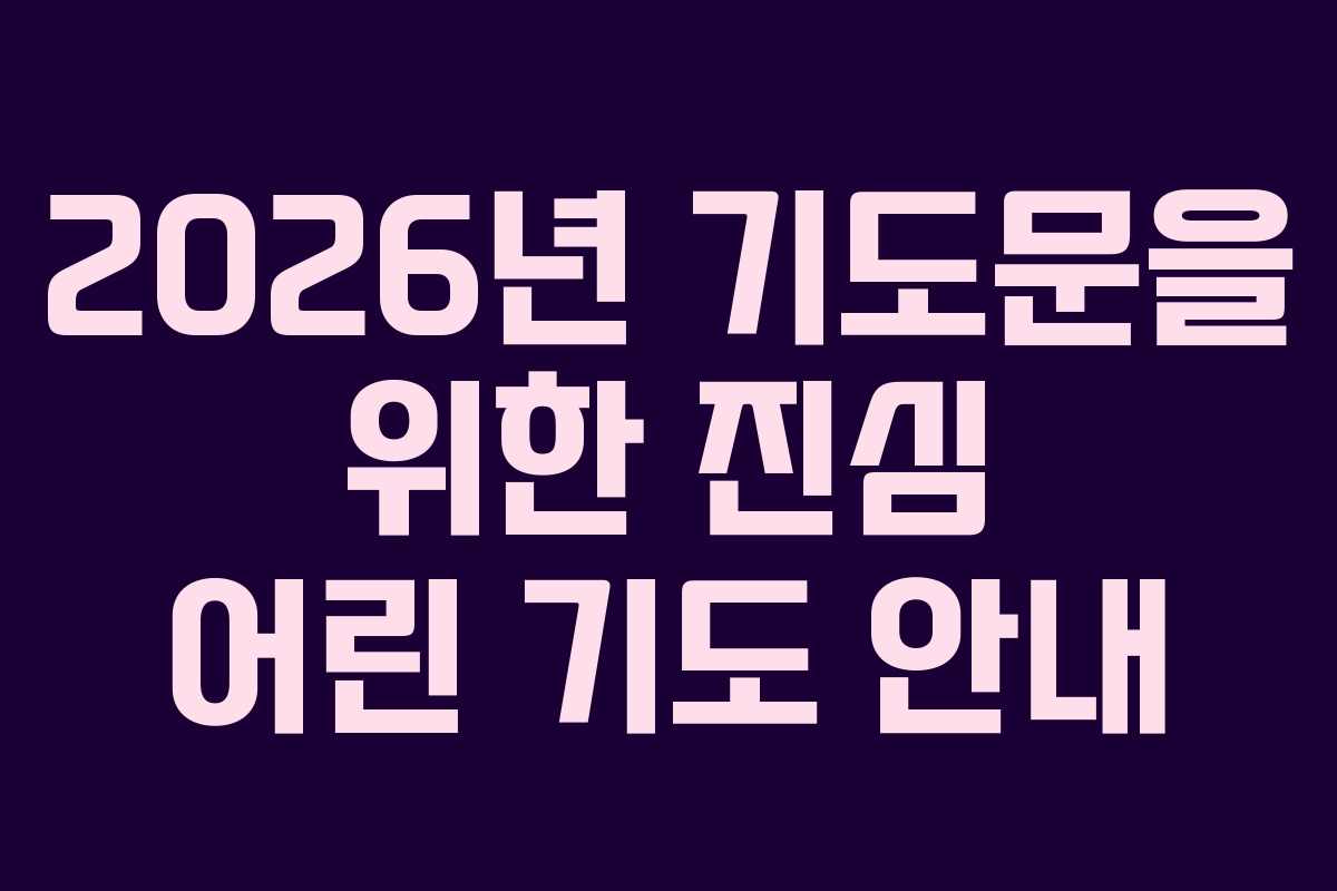 2026년 기도문을 위한 진심 어린 기도 안내 2026년 기도문을 위한 진심 어린 기도 안내
