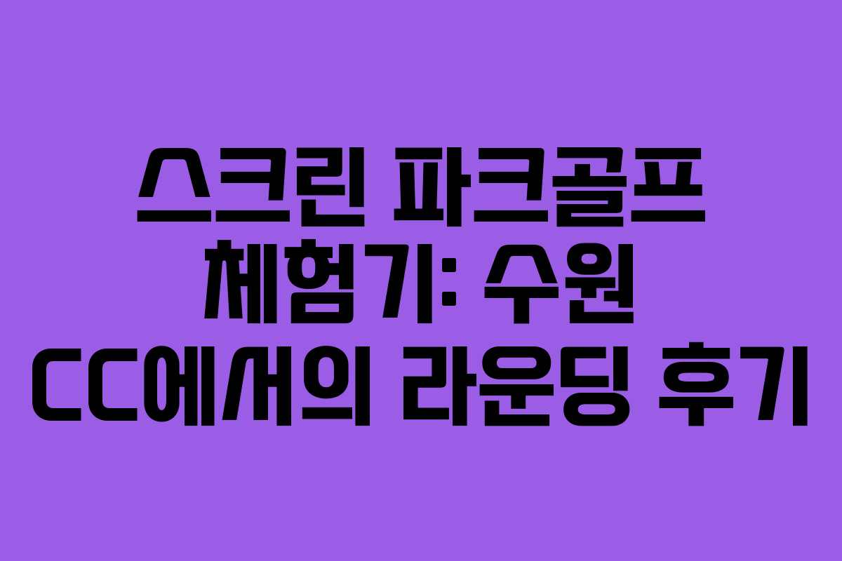 스크린 파크골프 체험기: 수원 CC에서의 라운딩 후기 스크린 파크골프 체험기: 수원 CC에서의 라운딩 후기