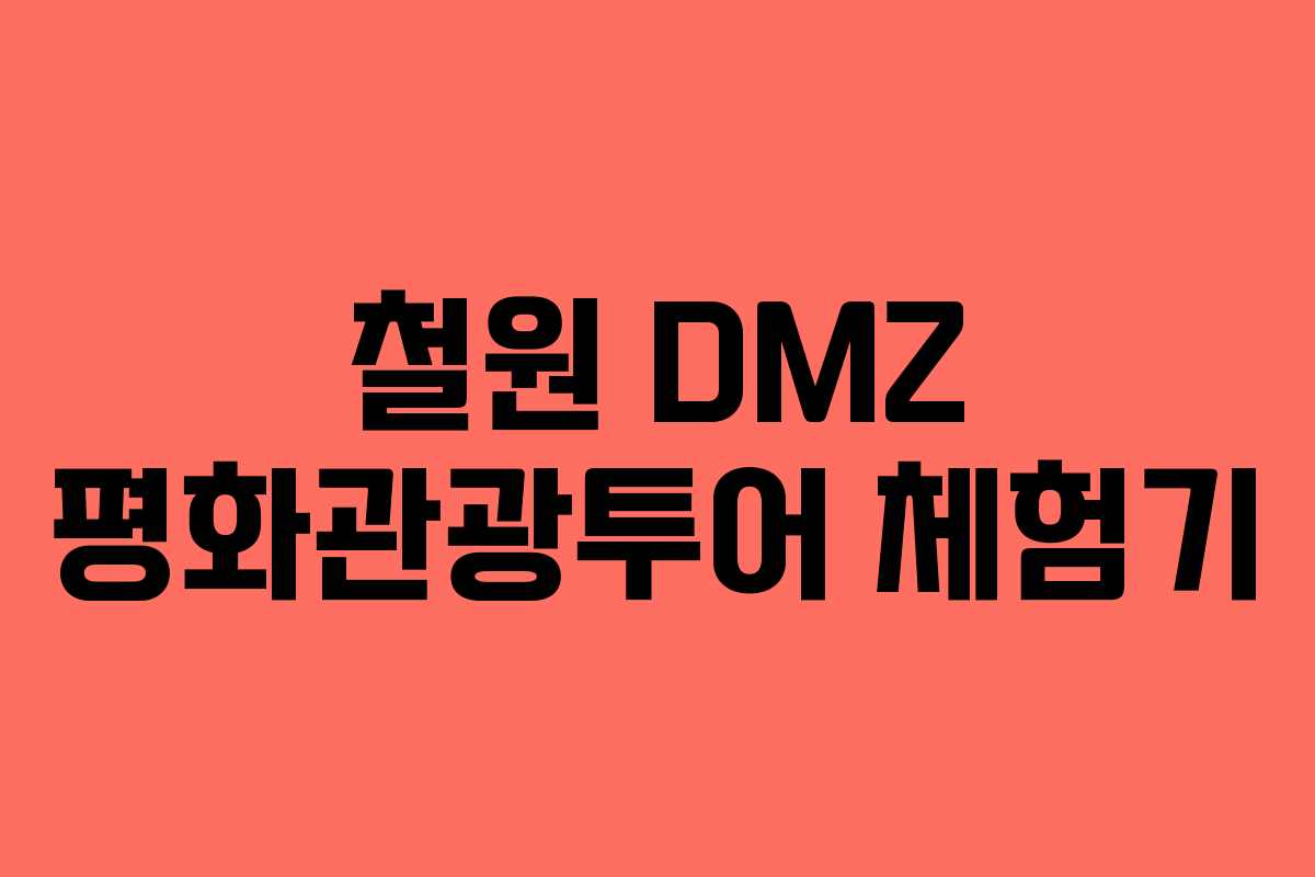 철원 DMZ 평화관광투어 체험기
