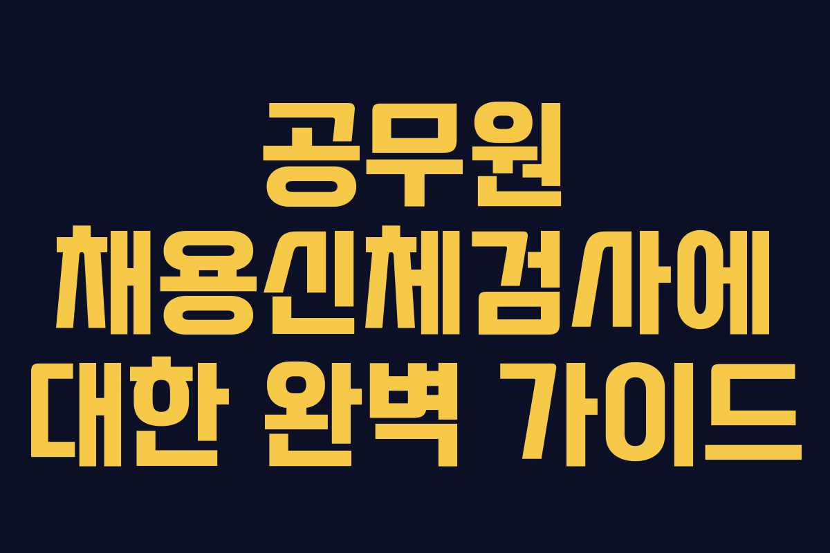 공무원 채용신체검사에 대한 완벽 가이드