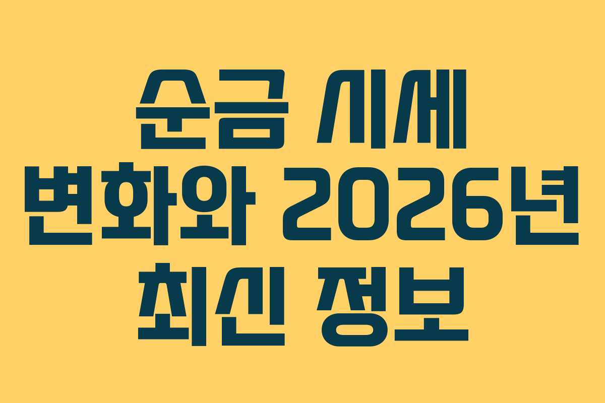 순금 시세 변화와 2026년 최신 정보