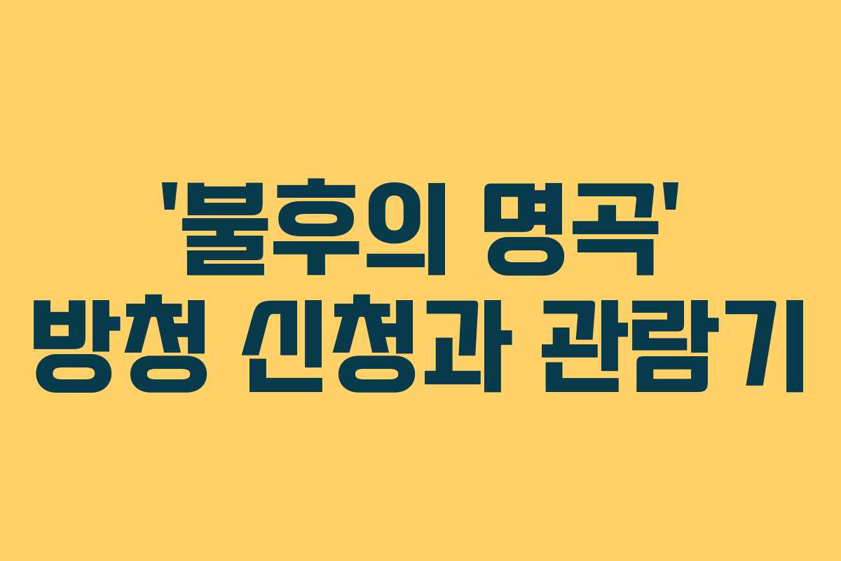 ‘불후의 명곡’ 방청 신청과 관람기 ‘불후의 명곡’ 방청 신청과 관람기
