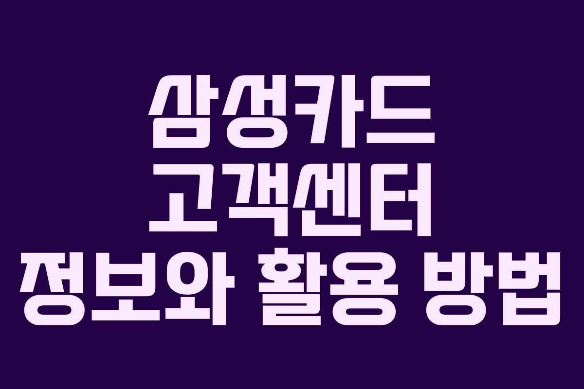 삼성카드 고객센터 정보와 활용 방법