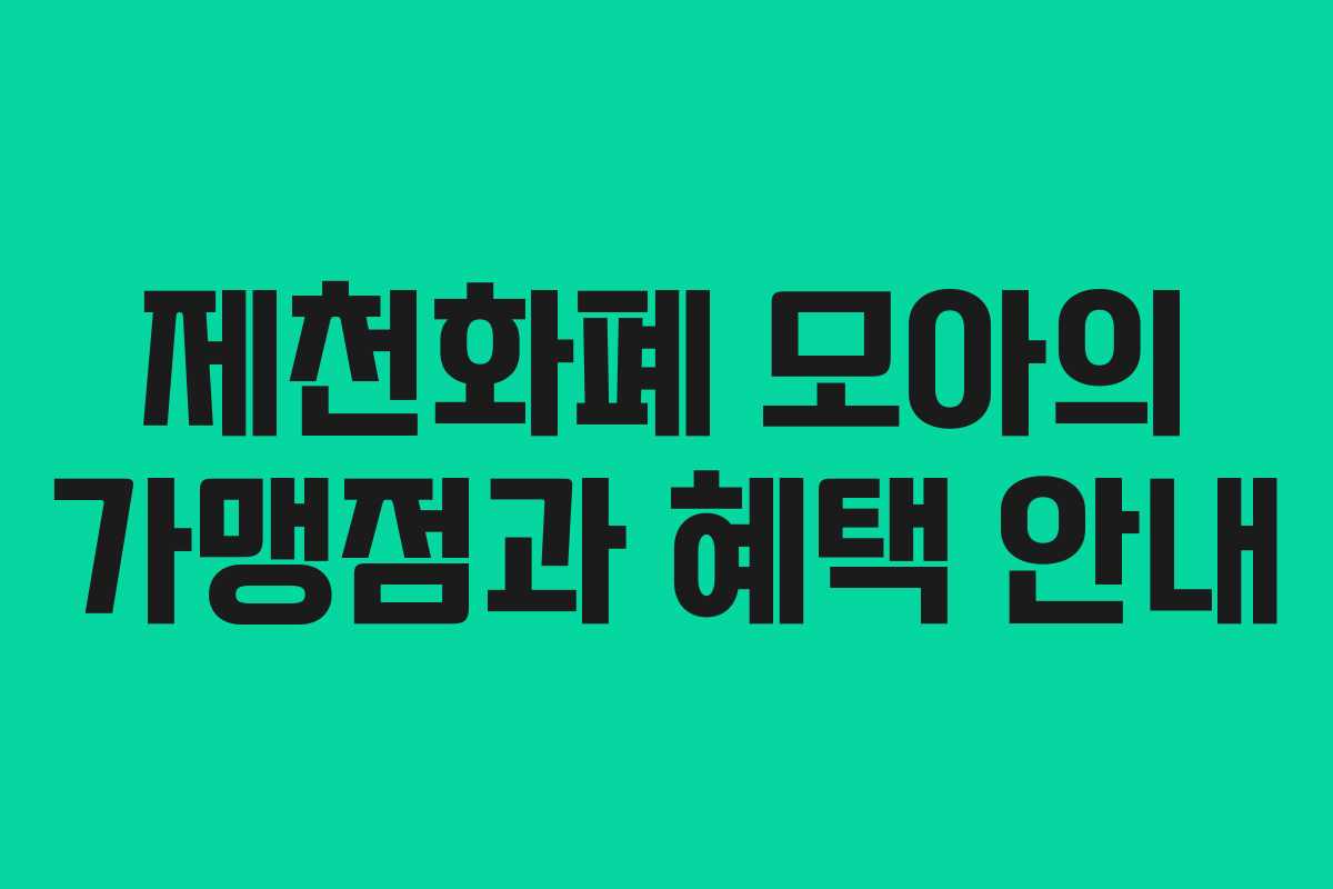 제천화폐 모아의 가맹점과 혜택 안내