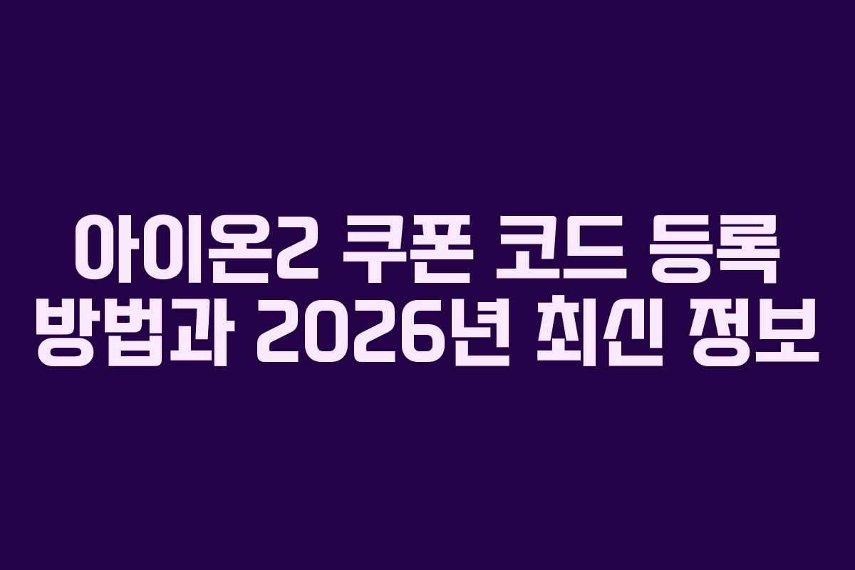 아이온2 쿠폰 코드 등록 방법과 2026년 최신 정보 아이온2 쿠폰 코드 등록 방법과 2026년 최신 정보
