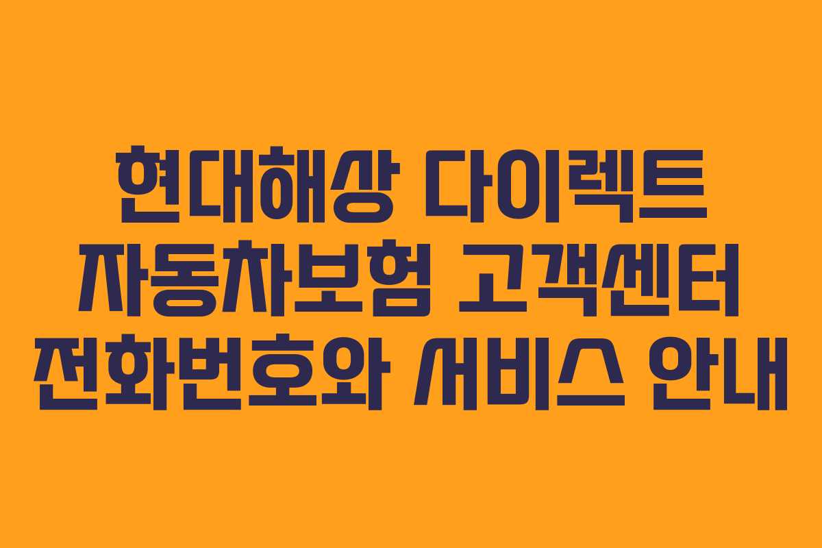 현대해상 다이렉트 자동차보험 고객센터 전화번호와 서비스 안내
