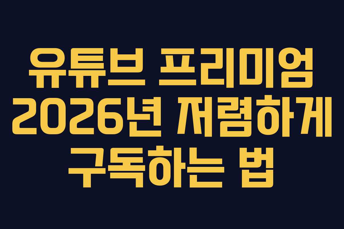 유튜브 프리미엄 2026년 저렴하게 구독하는 법 유튜브 프리미엄 2026년 저렴하게 구독하는 법