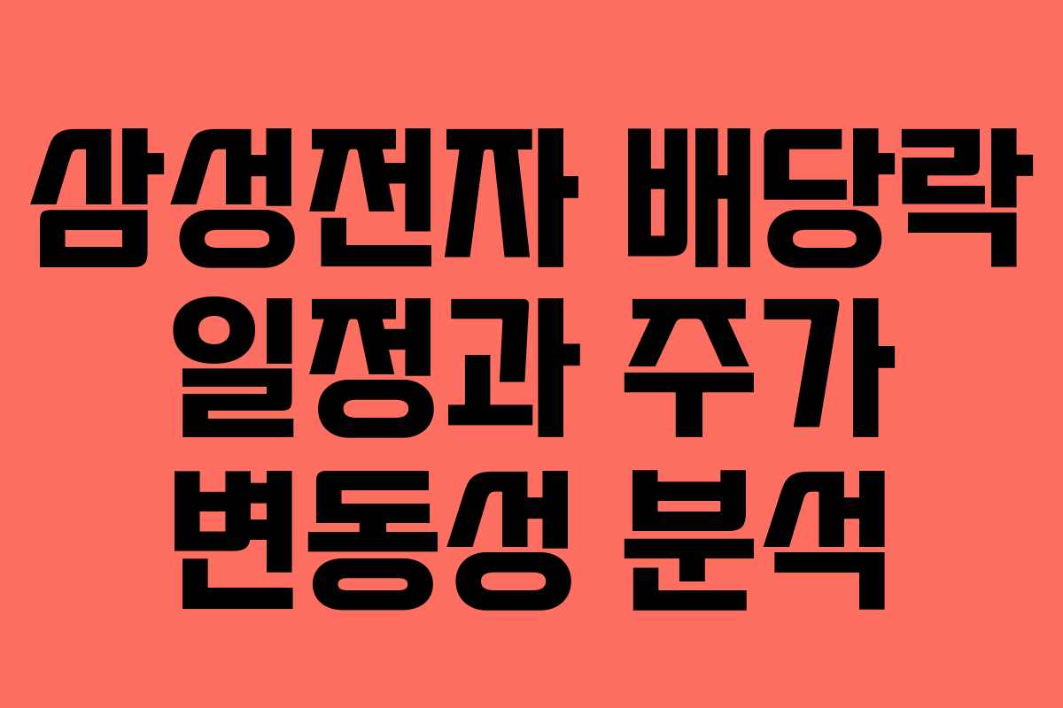 삼성전자 배당락 일정과 주가 변동성 분석 삼성전자 배당락 일정과 주가 변동성 분석