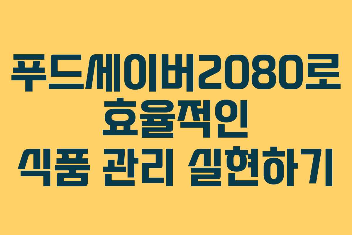 푸드세이버2080로 효율적인 식품 관리 실현하기