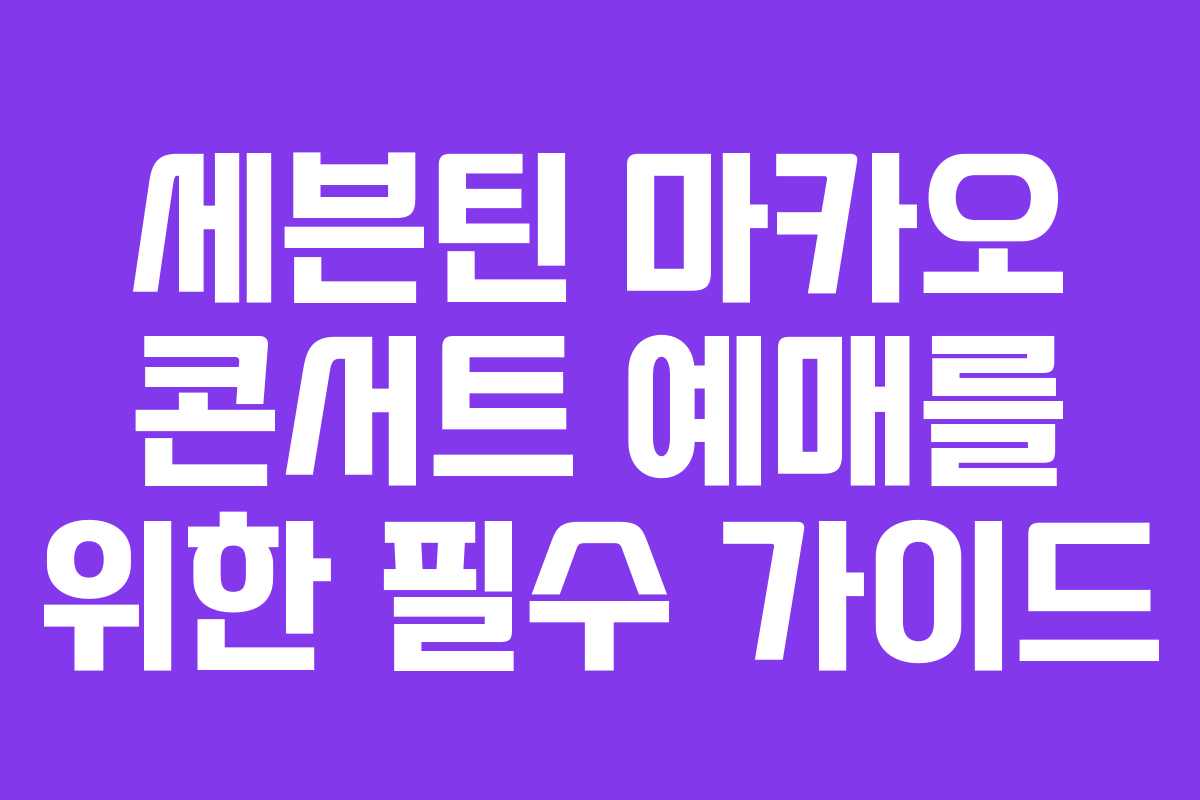 세븐틴 마카오 콘서트 예매를 위한 필수 가이드