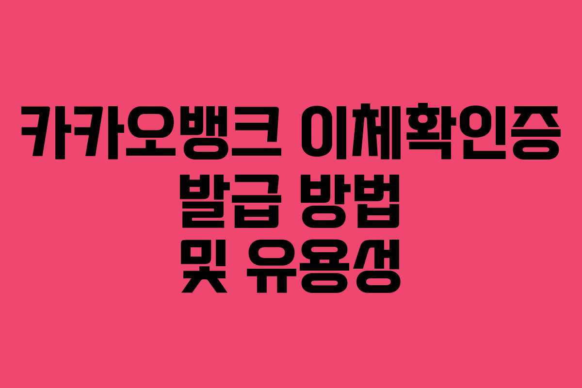 카카오뱅크 이체확인증 발급 방법 및 유용성 카카오뱅크 이체확인증 발급 방법 및 유용성