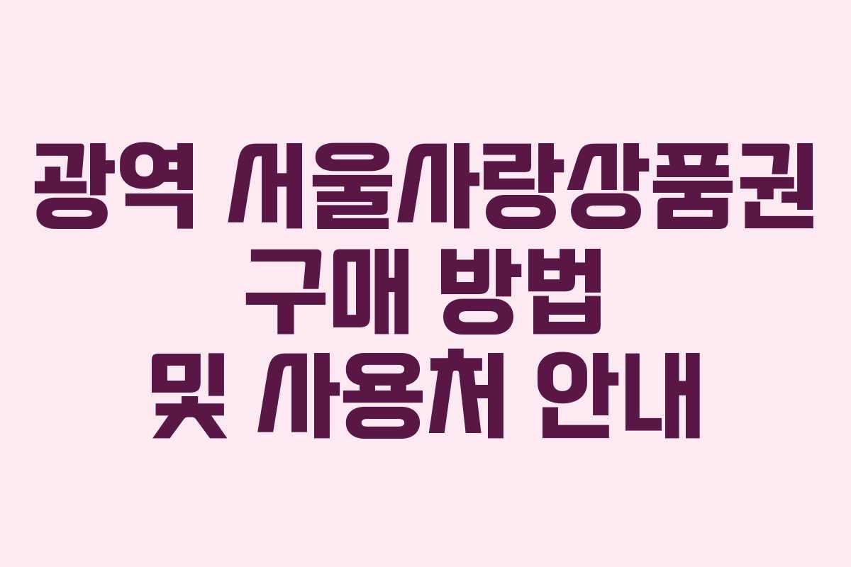광역 서울사랑상품권 구매 방법 및 사용처 안내