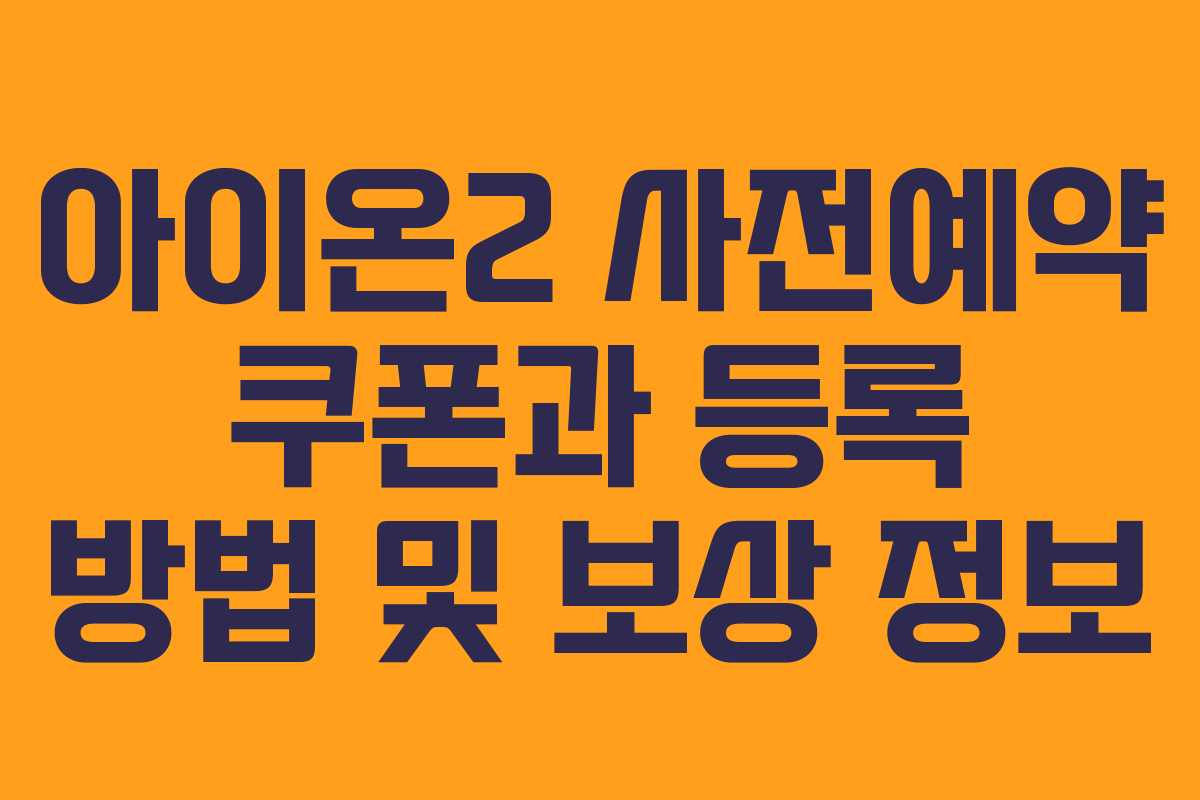 아이온2 사전예약 쿠폰과 등록 방법 및 보상 정보 아이온2 사전예약 쿠폰과 등록 방법 및 보상 정보