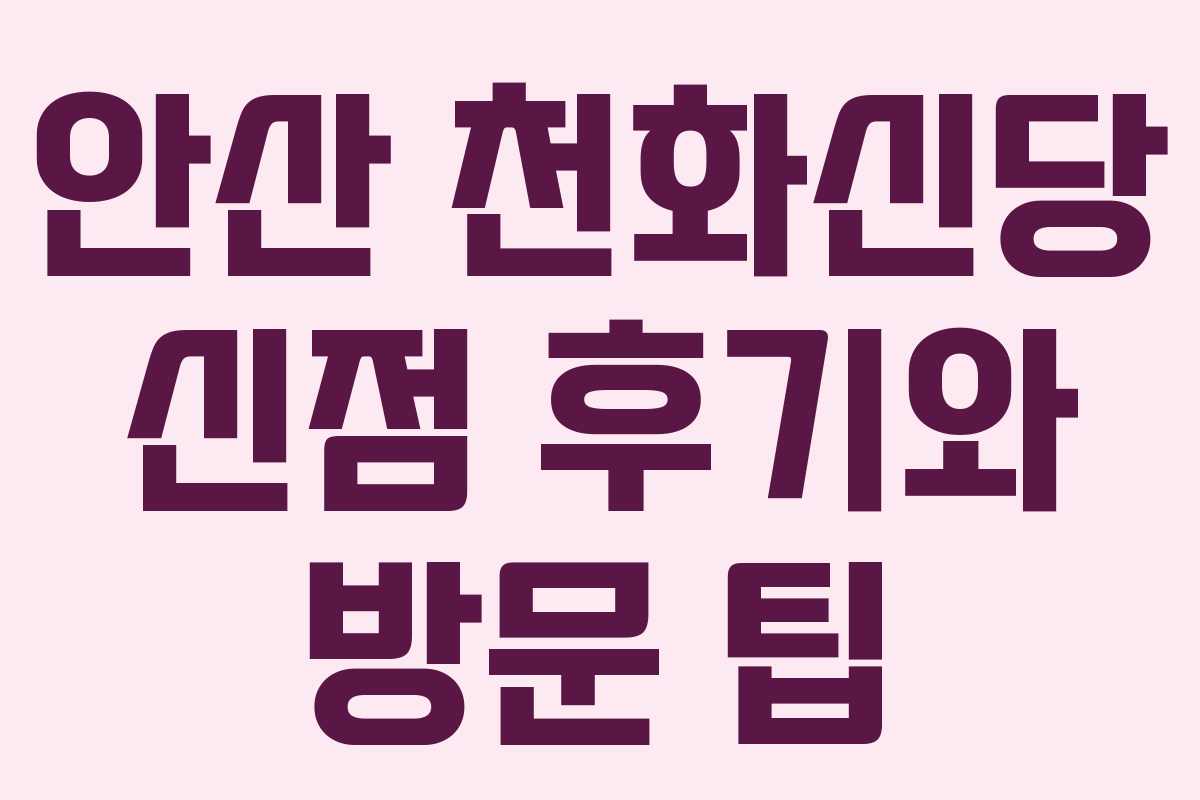 안산 천화신당 신점 후기와 방문 팁 안산 천화신당 신점 후기와 방문 팁