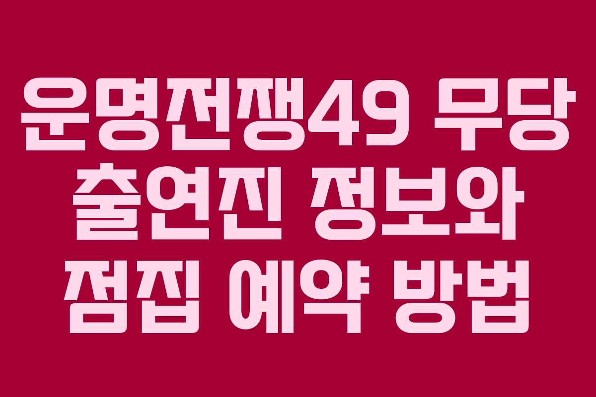 운명전쟁49 무당 출연진 정보와 점집 예약 방법